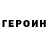ГЕРОИН Heroin Tatiana Schepetkova
