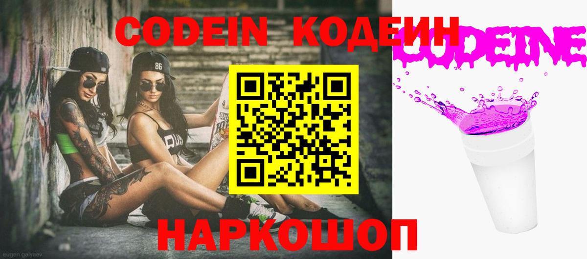 Лабытнанги  Кодеиновый сироп Lean Purple Drank  Вход с VPN  Кодеин Purple Drank 